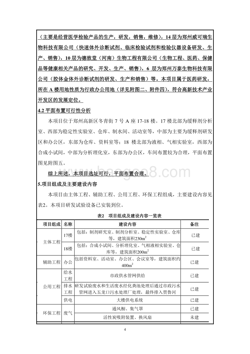 XX厂固体缓控释制剂研发公共服务平台项目环境影响评价报告表.pdf_第4页