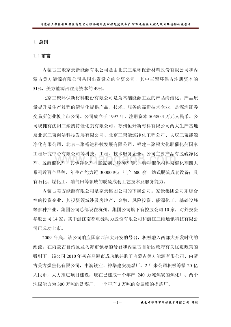 XX公司液化天然气项目环境影响评价报告书.pdf_第1页