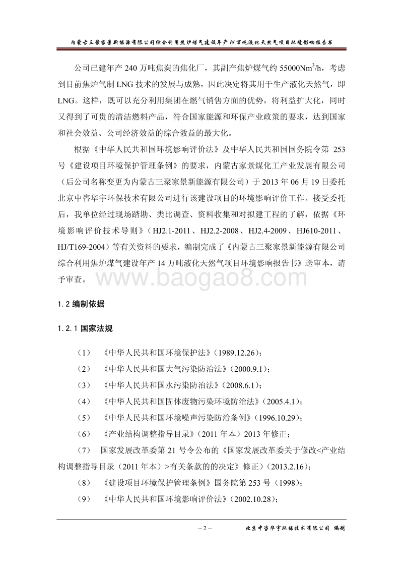 XX公司液化天然气项目环境影响评价报告书.pdf_第2页