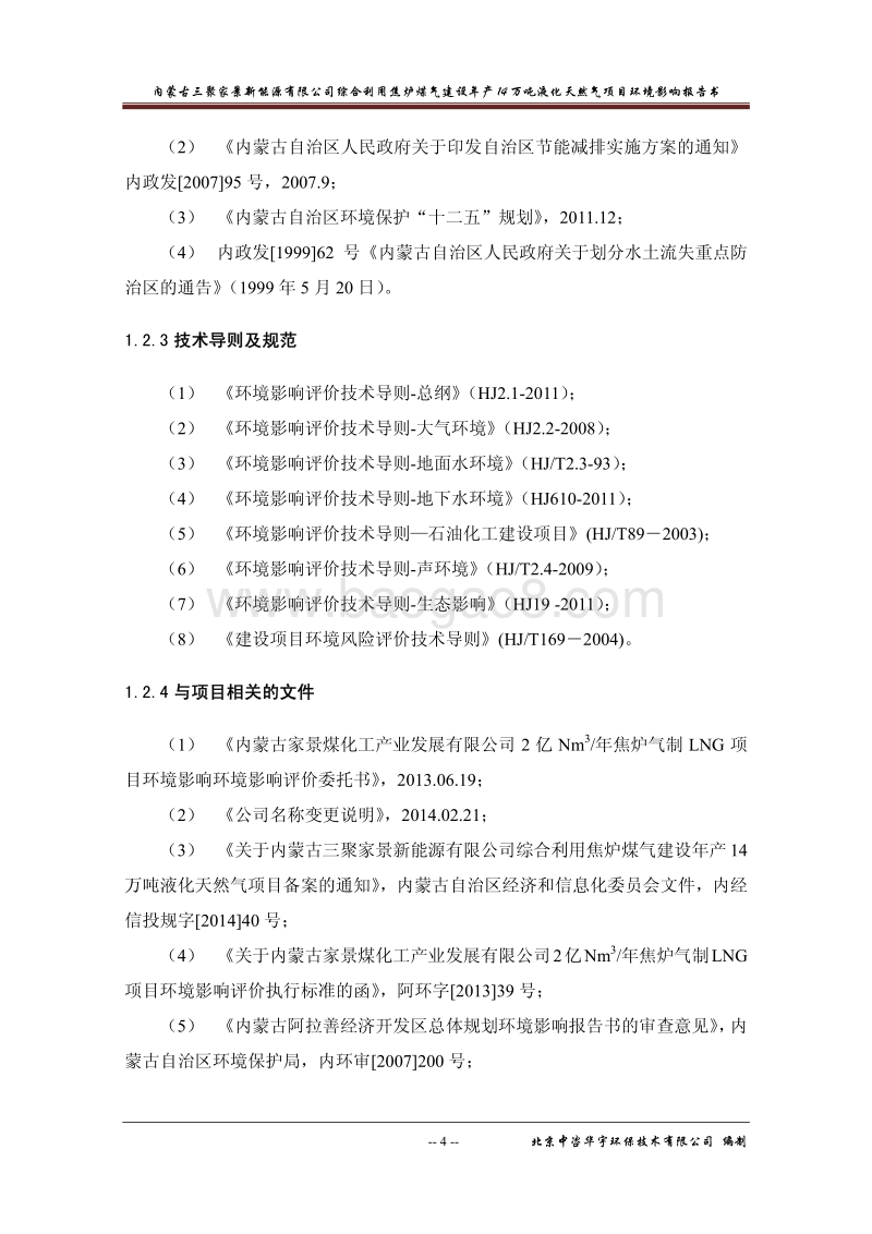 XX公司液化天然气项目环境影响评价报告书.pdf_第4页