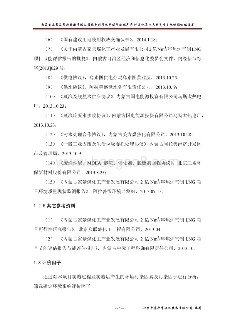 XX公司液化天然气项目环境影响评价报告书.pdf_第5页
