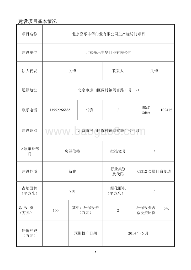 XX限公司生产旋转门项目环境影响评价报告表.pdf_第2页