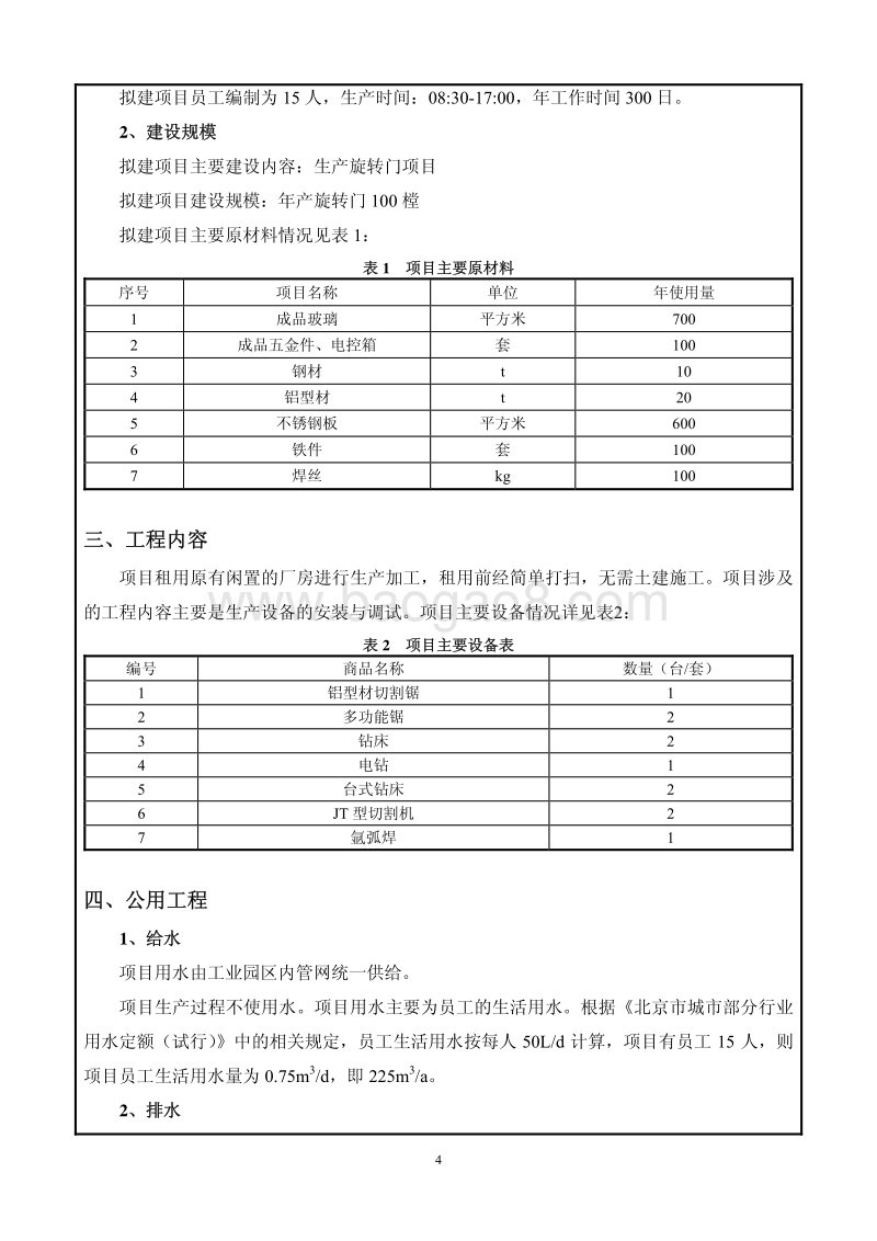 XX限公司生产旋转门项目环境影响评价报告表.pdf_第4页