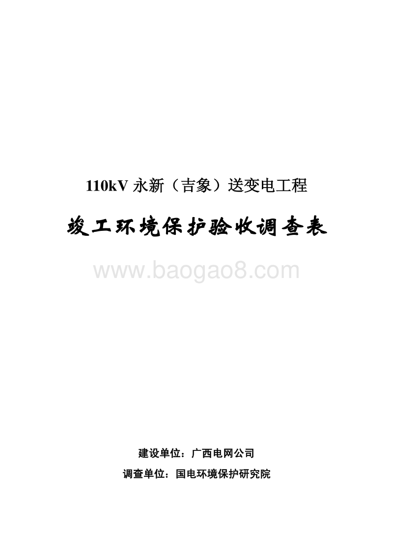 XX送变电工程环境影响评价报告表.pdf_第1页
