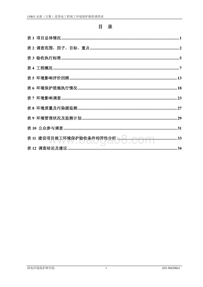 XX送变电工程环境影响评价报告表.pdf_第2页