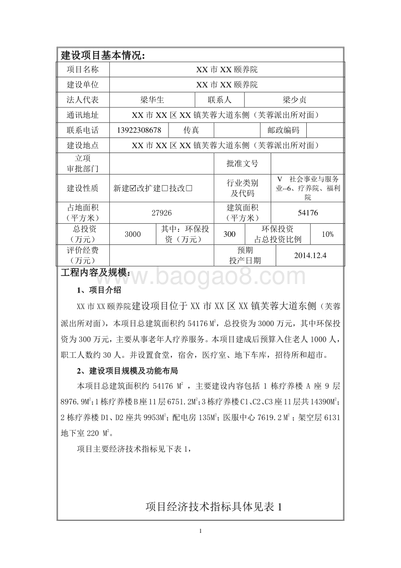 XX颐养院建设项目环境影响评价报告表.doc_第1页