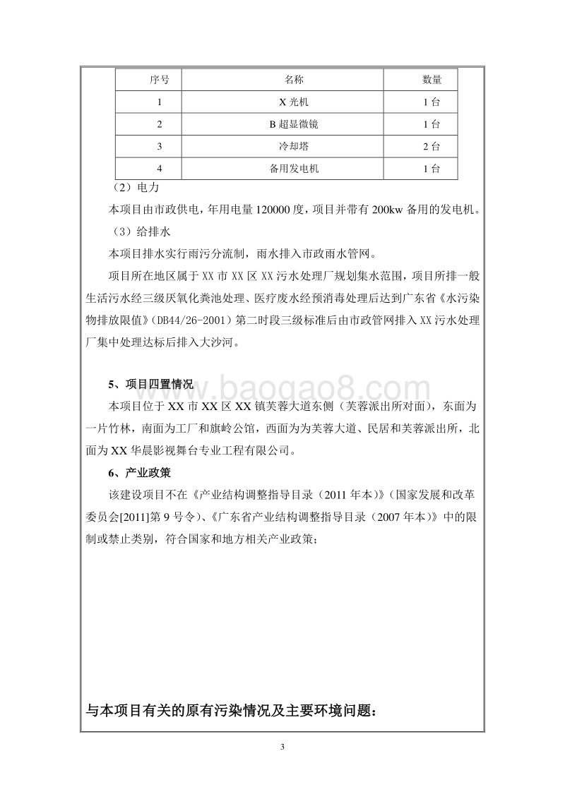 XX颐养院建设项目环境影响评价报告表.doc_第3页