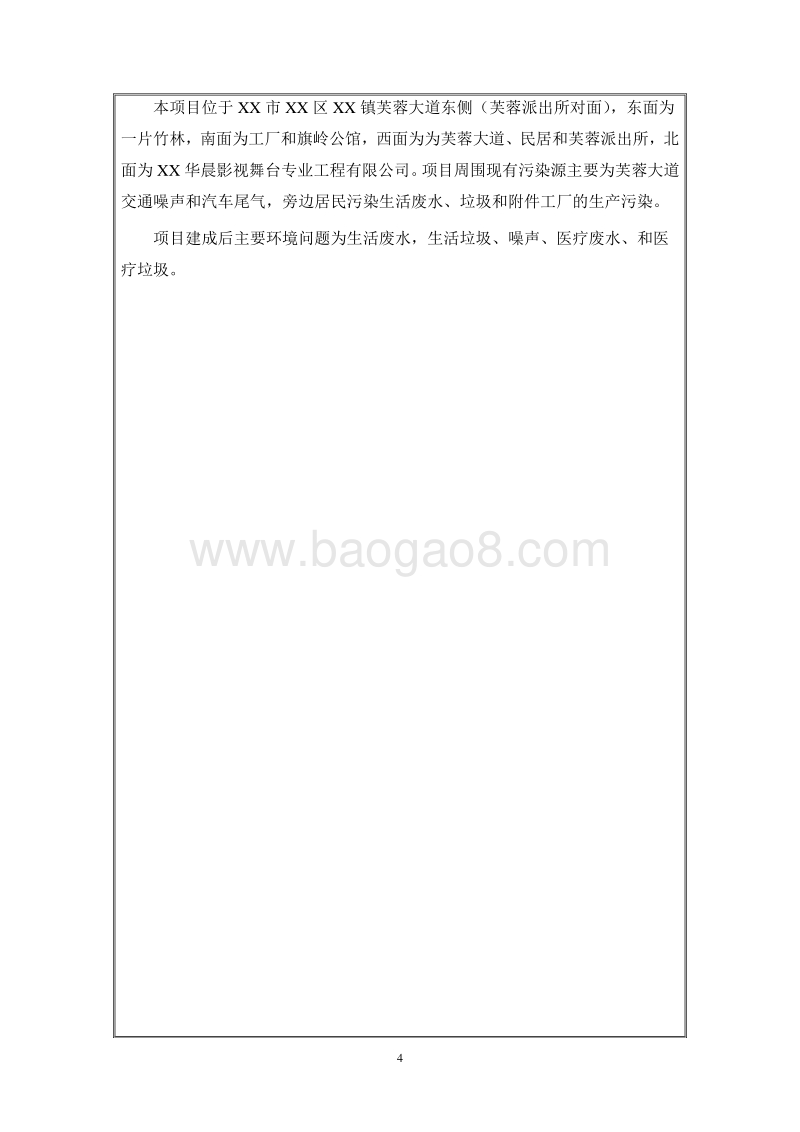 XX颐养院建设项目环境影响评价报告表.doc_第4页