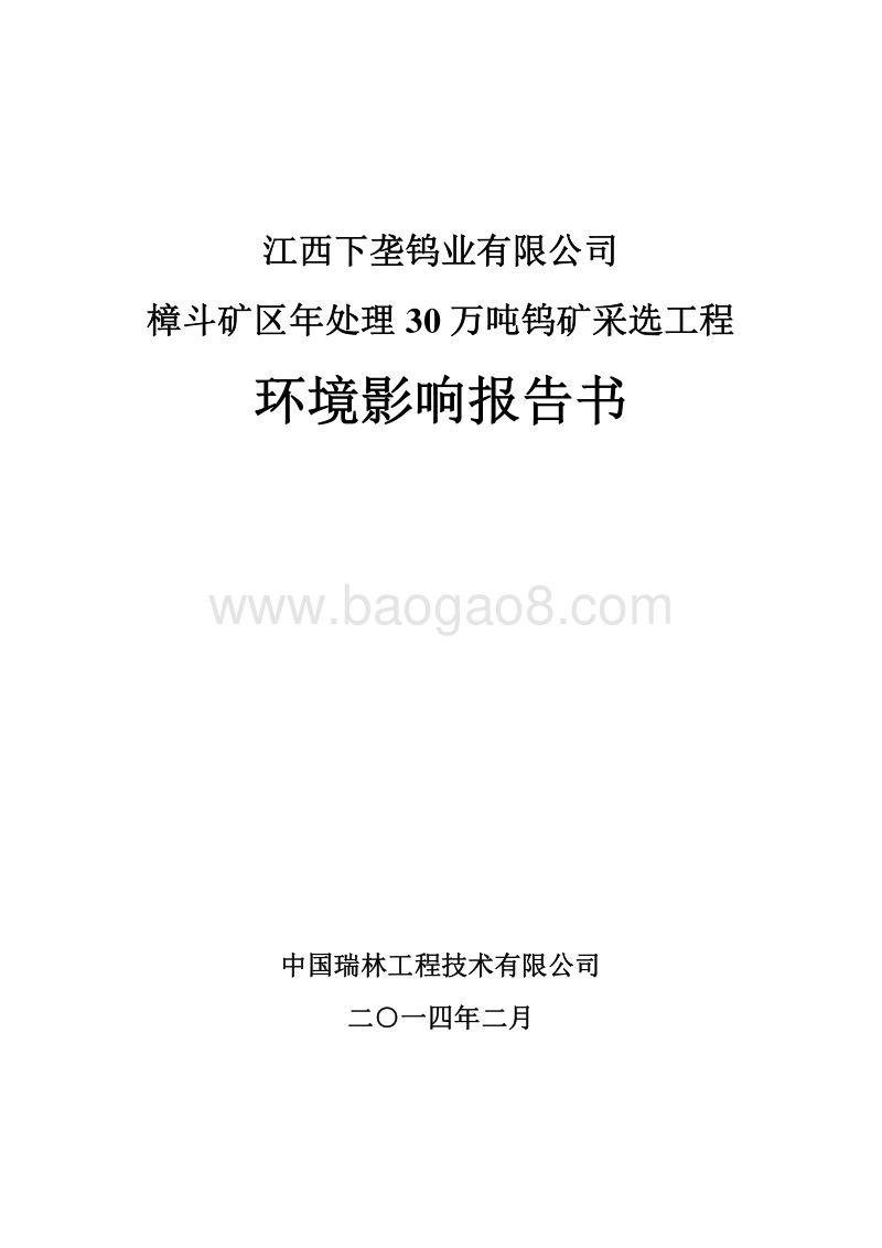 XX钨矿采选工程环境影响评价报告书.pdf_第1页