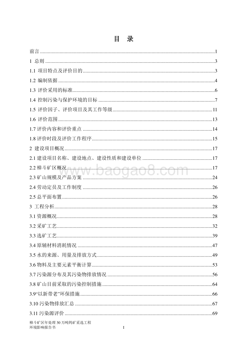 XX钨矿采选工程环境影响评价报告书.pdf_第5页