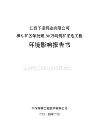 XX钨矿采选工程环境影响评价报告书.pdf