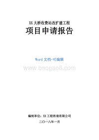 XX大桥收费站改扩建工程项目申请报告.doc
