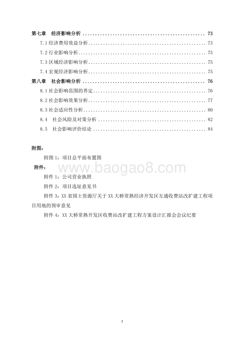 XX大桥收费站改扩建工程项目申请报告.doc_第3页