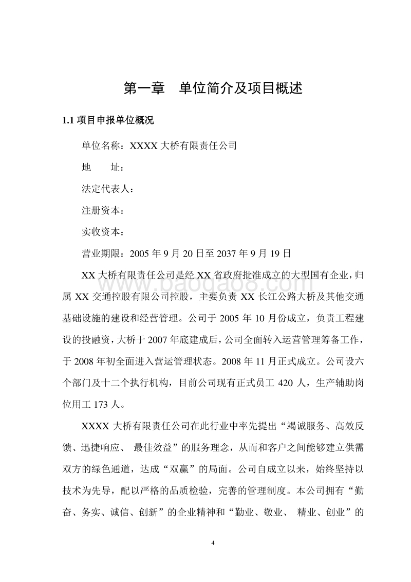 XX大桥收费站改扩建工程项目申请报告.doc_第4页