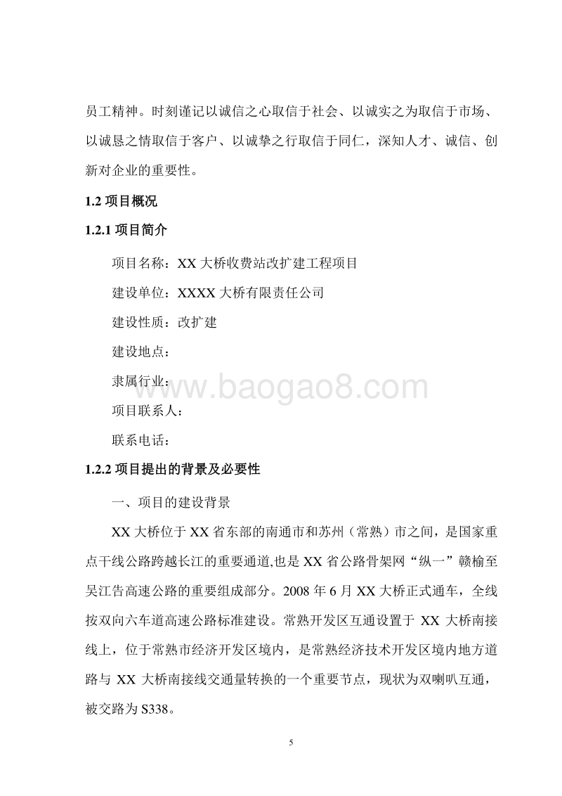 XX大桥收费站改扩建工程项目申请报告.doc_第5页