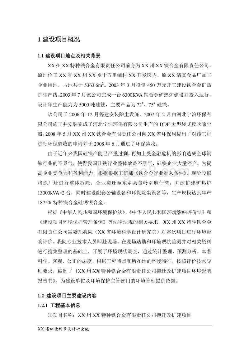 XX公司搬迁改扩建项目环境影响评价报告表 （2）.doc_第1页