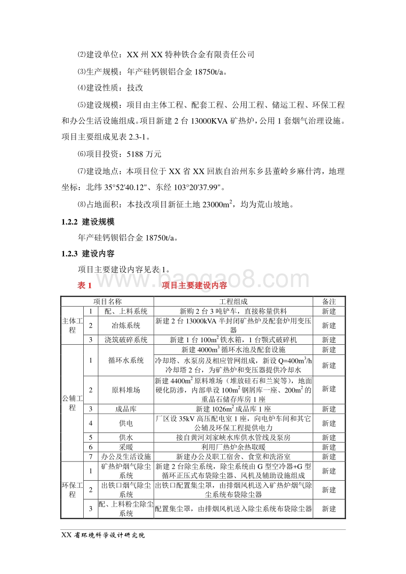 XX公司搬迁改扩建项目环境影响评价报告表 （2）.doc_第2页