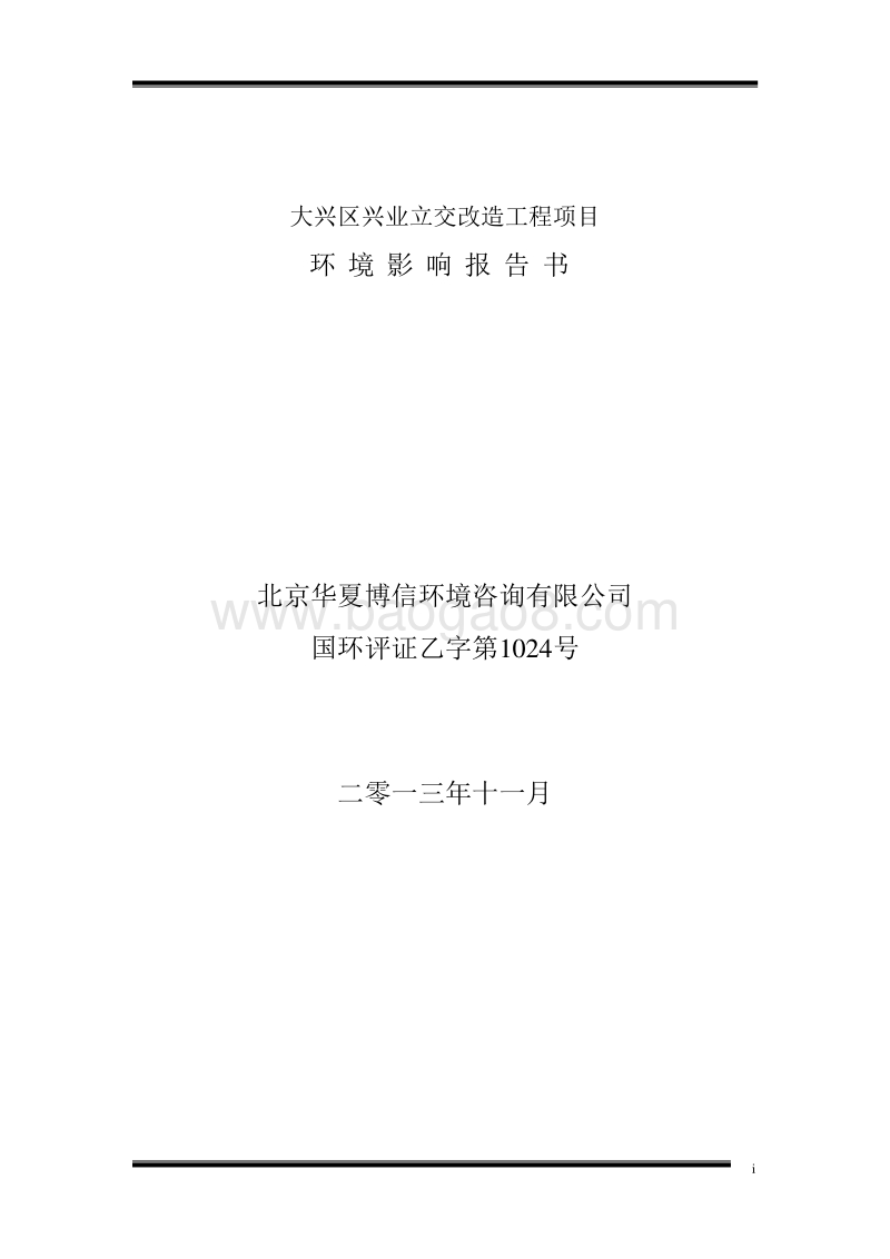 XX立交改造工程环境影响评价报告书.pdf_第1页