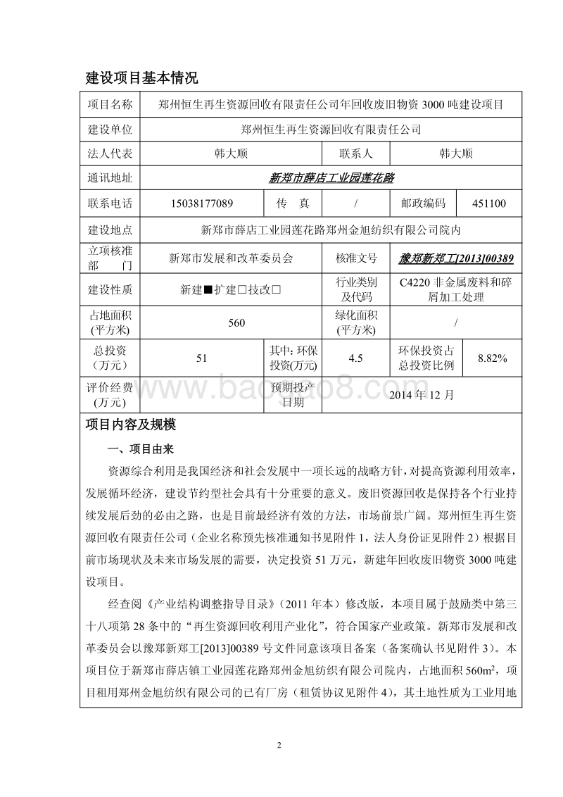 XX厂回收废旧物资建设项目环境影响评价报告表.pdf_第2页