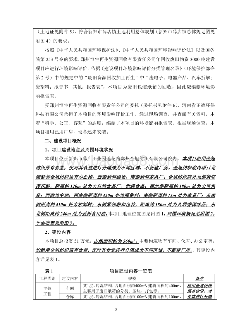 XX厂回收废旧物资建设项目环境影响评价报告表.pdf_第3页