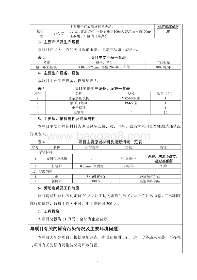 XX厂回收废旧物资建设项目环境影响评价报告表.pdf_第4页
