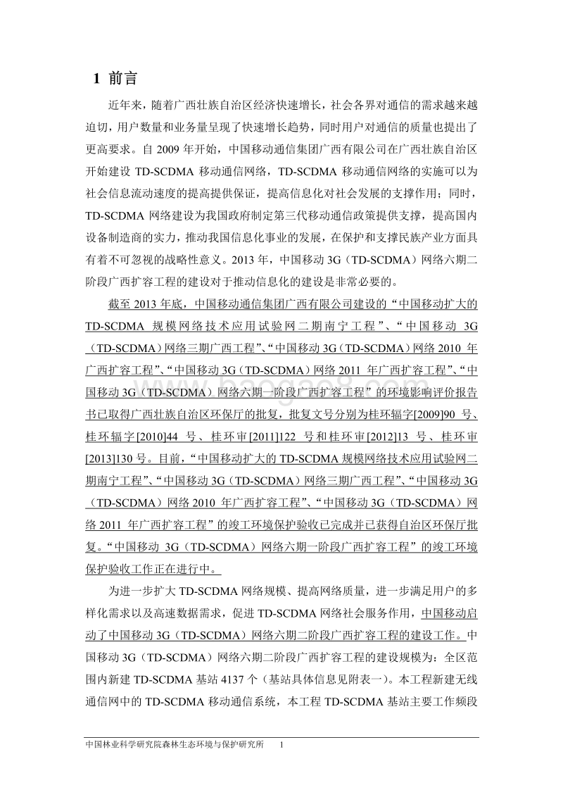 XX网络六期扩容工程建设项目环境影响报告书.pdf_第1页