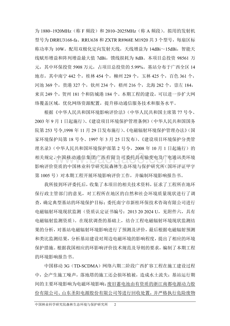 XX网络六期扩容工程建设项目环境影响报告书.pdf_第2页