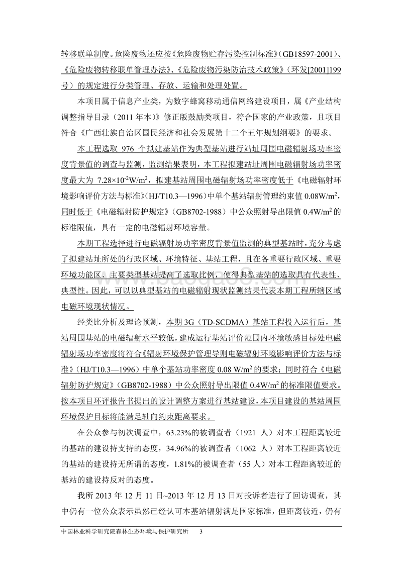 XX网络六期扩容工程建设项目环境影响报告书.pdf_第3页