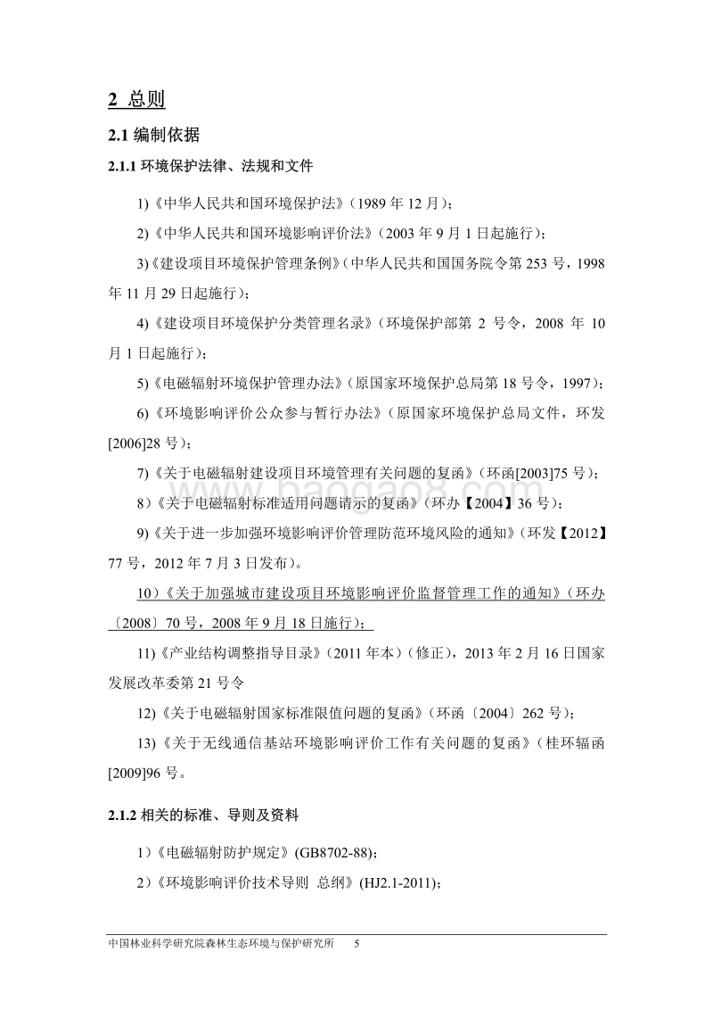 XX网络六期扩容工程建设项目环境影响报告书.pdf_第5页