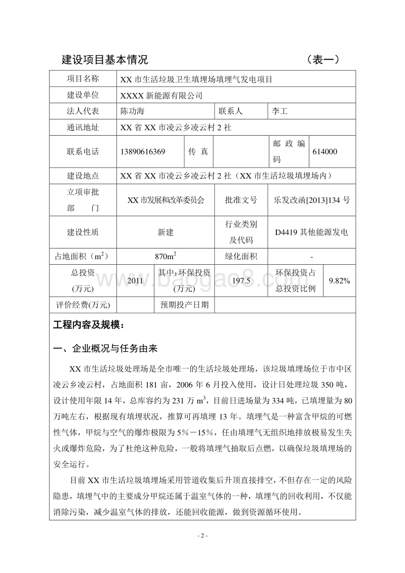 XX市生活垃圾卫生填埋场填埋气发电项目环境影响报告表.doc_第3页