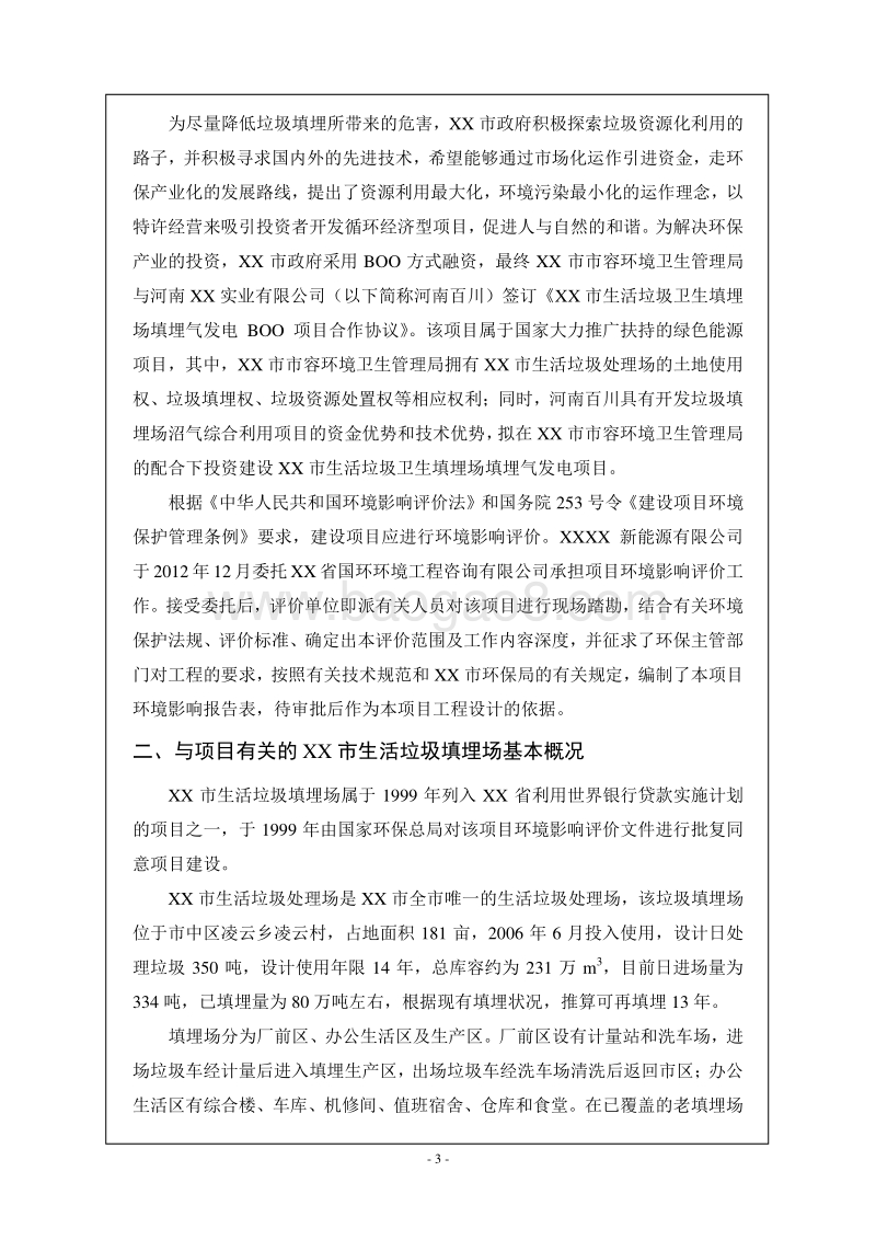 XX市生活垃圾卫生填埋场填埋气发电项目环境影响报告表.doc_第4页