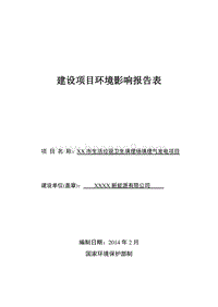 XX市生活垃圾卫生填埋场填埋气发电项目环境影响报告表.doc