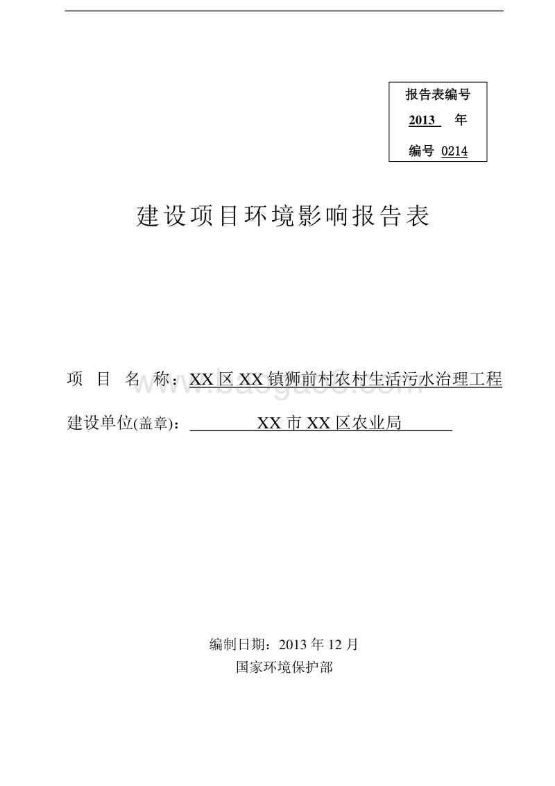XX村生活污水治理工程建设项目环境影响评价报告表.doc_第1页