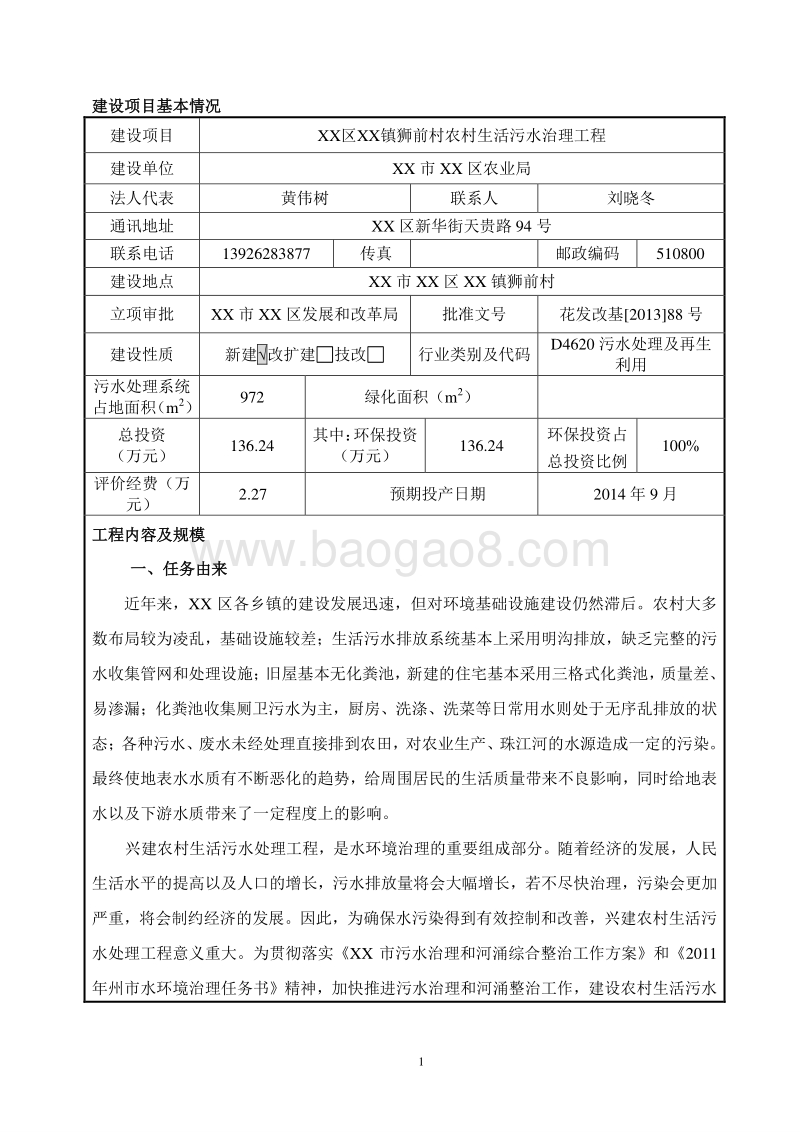 XX村生活污水治理工程建设项目环境影响评价报告表.doc_第3页