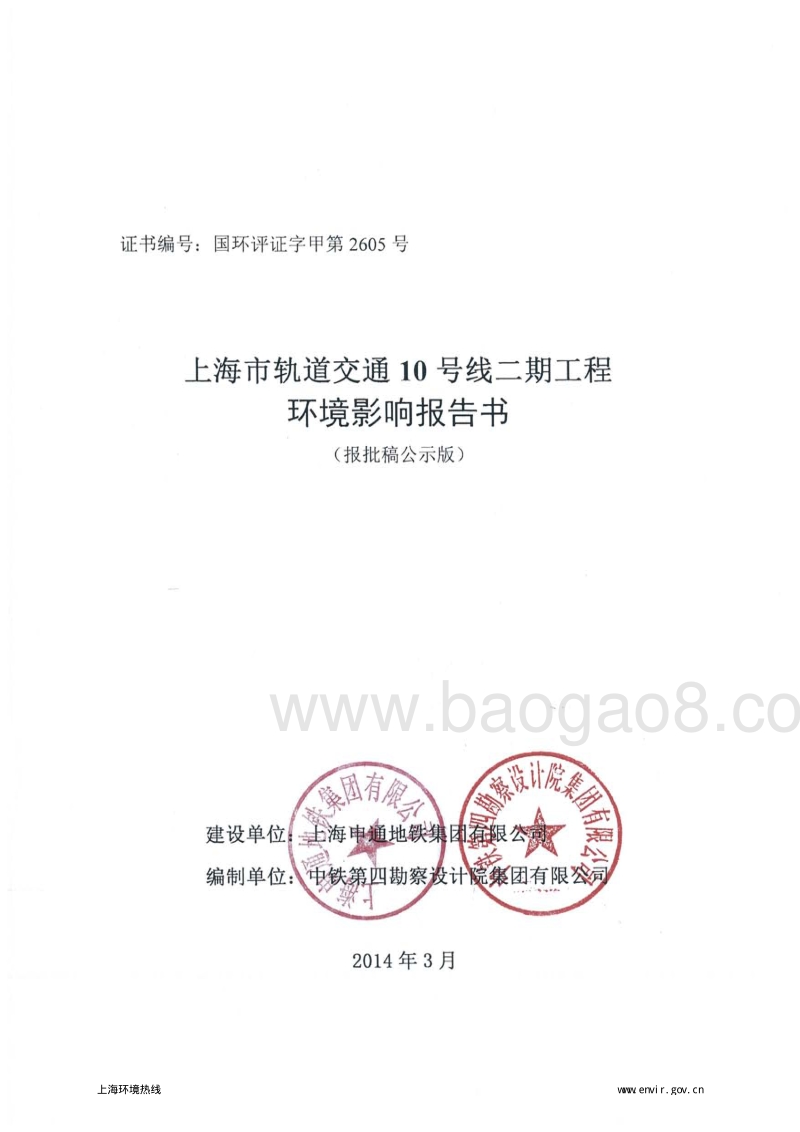 XX轨道交通工程环境影响评价报告书.pdf_第1页
