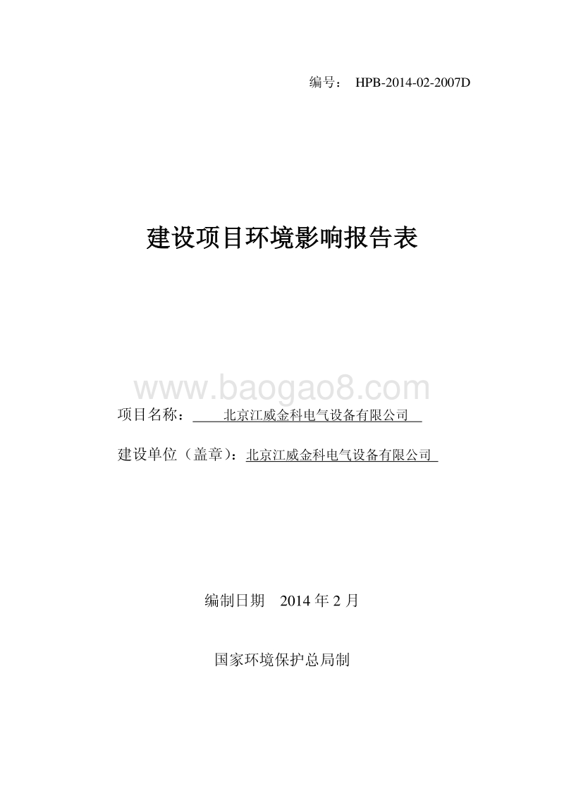 XX电气设备公司环境影响评价报告表.pdf_第1页