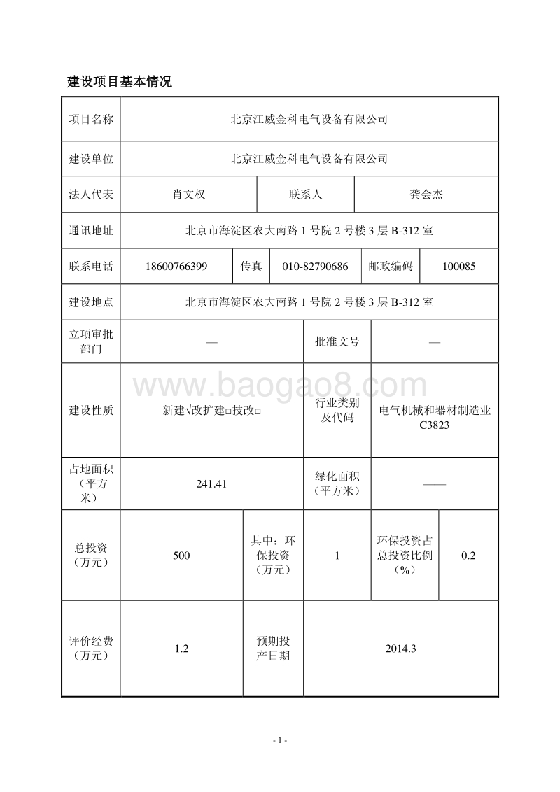 XX电气设备公司环境影响评价报告表.pdf_第4页