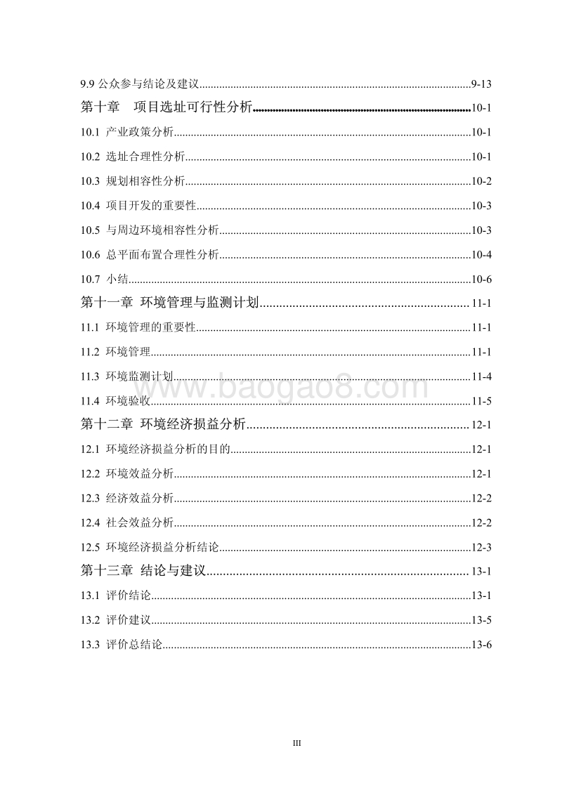 XX城中村改造安置区项目环境影响评价报告书.pdf_第5页