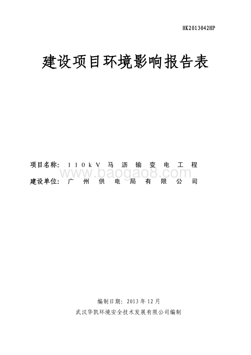 XX输变电工程环境影响评价报告表 (2).pdf_第1页