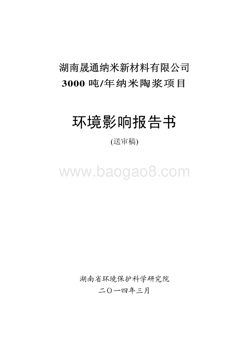 XX厂纳米陶浆项目环境影响评价报告书.pdf_第1页