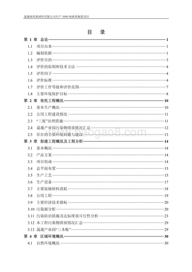 XX厂纳米陶浆项目环境影响评价报告书.pdf_第5页