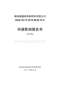 XX厂纳米陶浆项目环境影响评价报告书.pdf