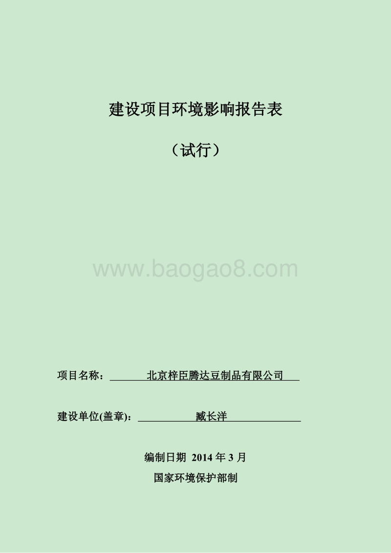 XX豆制品有限公司环境影响评价报告表.pdf_第1页