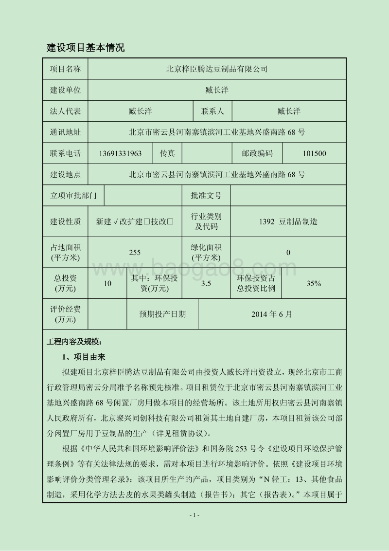 XX豆制品有限公司环境影响评价报告表.pdf_第2页