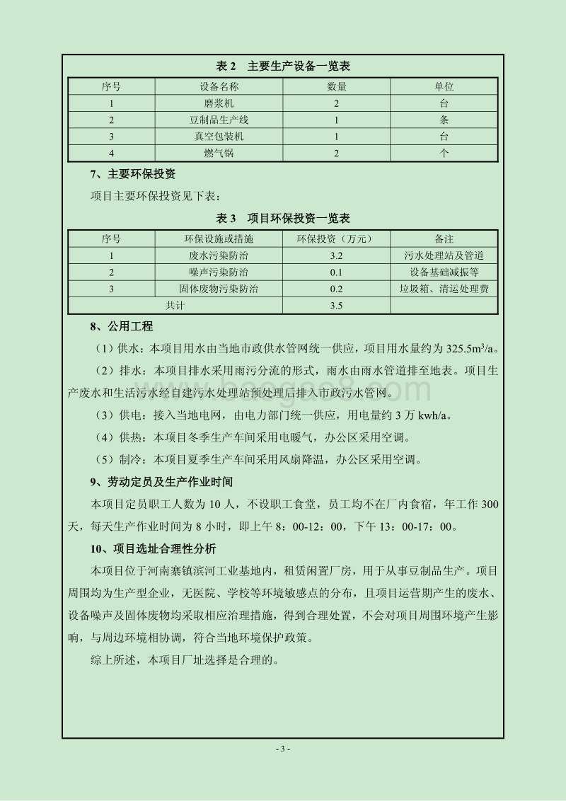 XX豆制品有限公司环境影响评价报告表.pdf_第4页