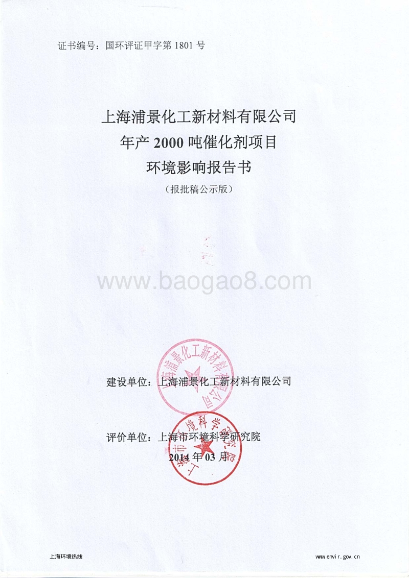XX公司催化剂项目环境影响评价报告书.pdf_第1页