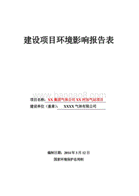 XX加气站环境影响评价报告表.doc