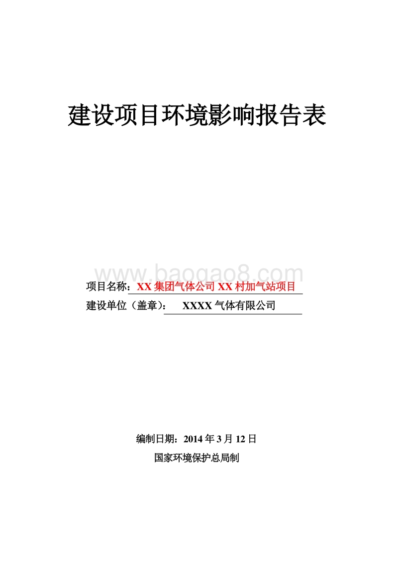 XX加气站环境影响评价报告表.doc_第1页