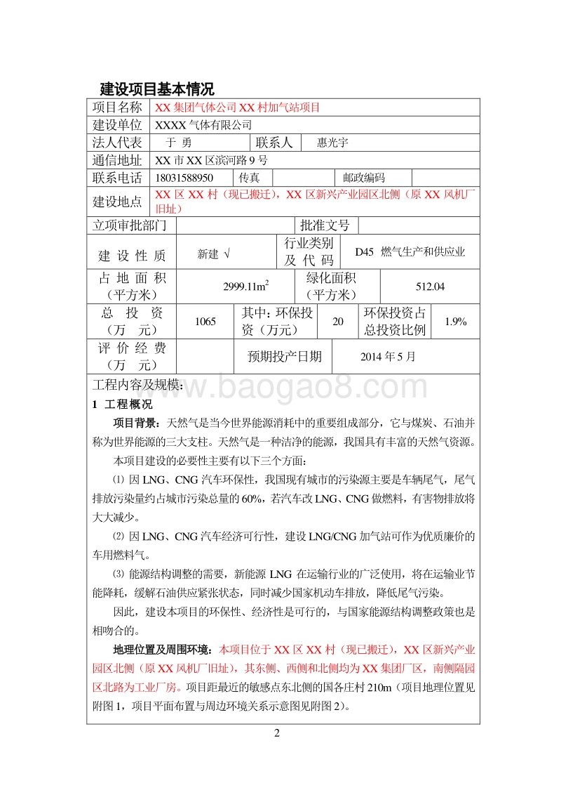 XX加气站环境影响评价报告表.doc_第3页