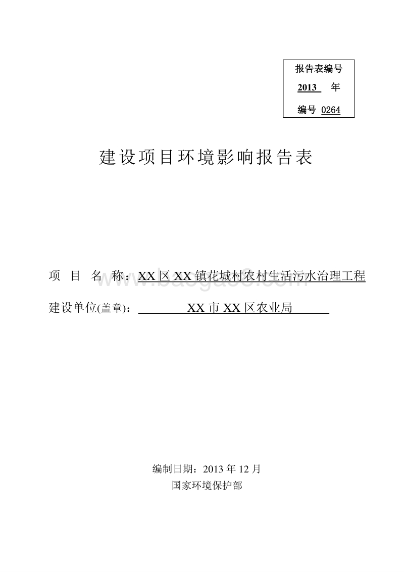 XX村农村生活污水治理工程环境影响评价报告表.doc_第1页